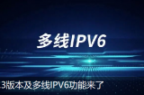 期待已久的爱快多线ipv6功能出来啦。